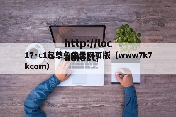 17·c1起草免登录网页版（www7k7kcom）