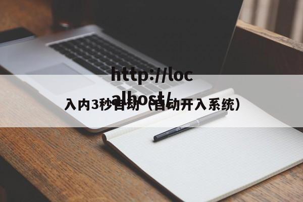 入内3秒自动（自动开入系统）