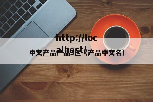 中文产品产品3区（产品中文名）