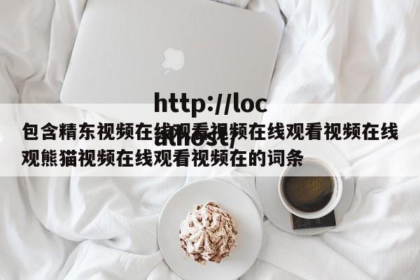 包含精东视频在线观看视频在线观看视频在线观熊猫视频在线观看视频在的词条