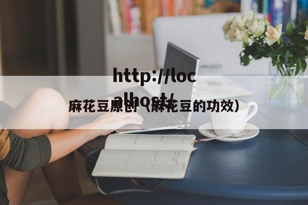 麻花豆原创（麻花豆的功效）
