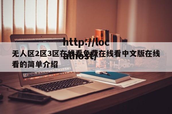 无人区2区3区在线看免费在线看中文版在线看的简单介绍