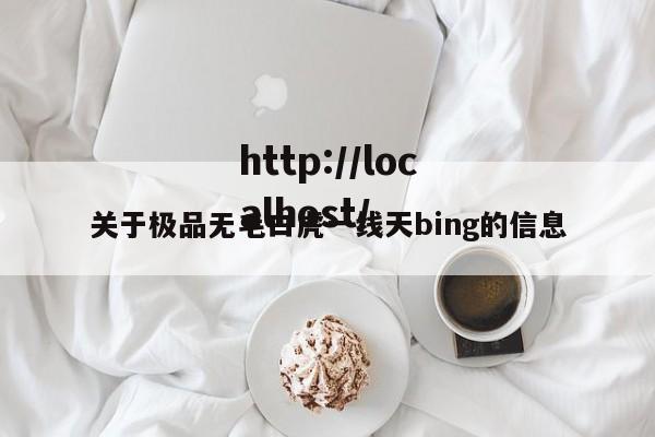 关于极品无毛白虎一线天bing的信息