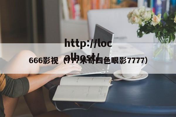 666影视（777米奇四色眼影7777）