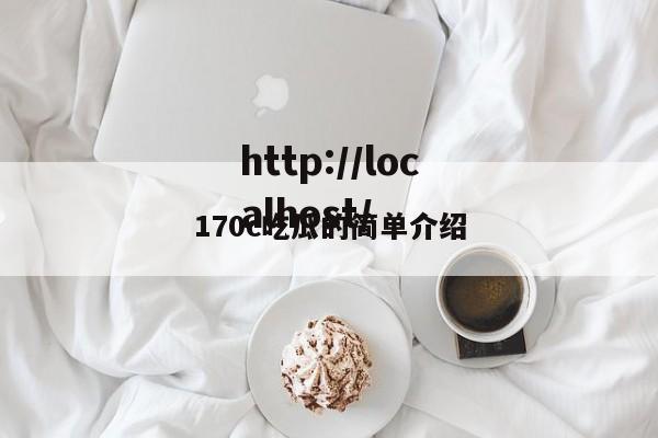 170c吃瓜的简单介绍