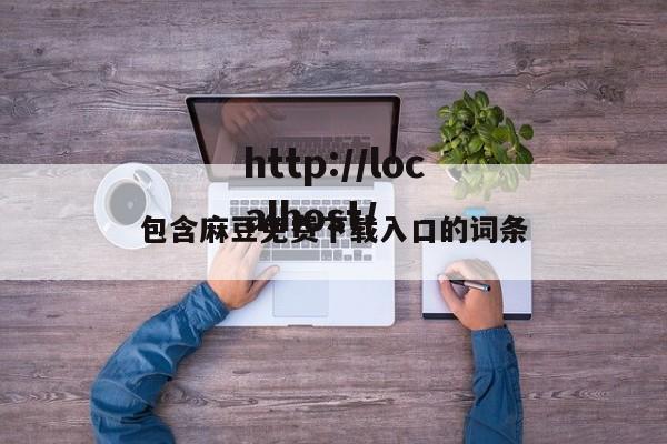 包含麻豆免费下载入口的词条