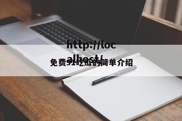 免费91吃瓜的简单介绍