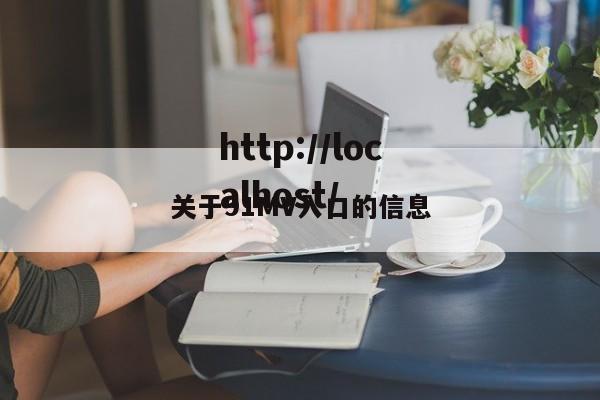 关于91MV入口的信息