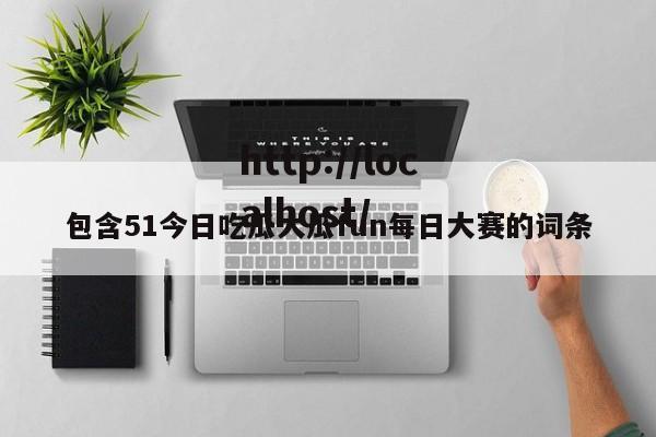 包含51今日吃瓜大瓜fun每日大赛的词条