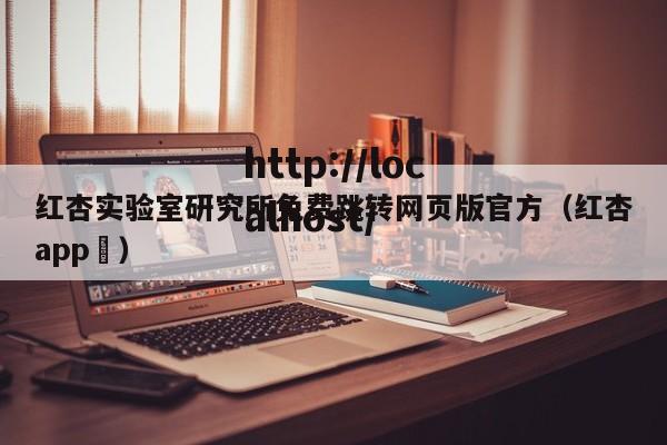 红杏实验室研究所免费跳转网页版官方（红杏app ）