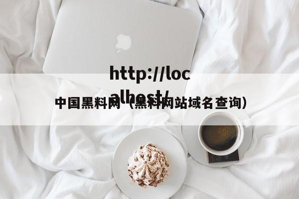 中国黑料网（黑料网站域名查询）