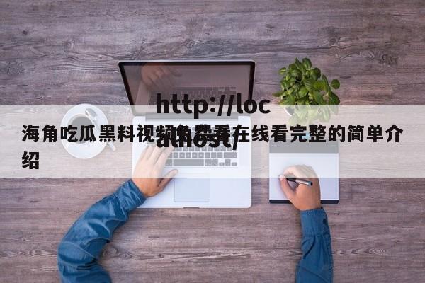 海角吃瓜黑料视频免费看在线看完整的简单介绍