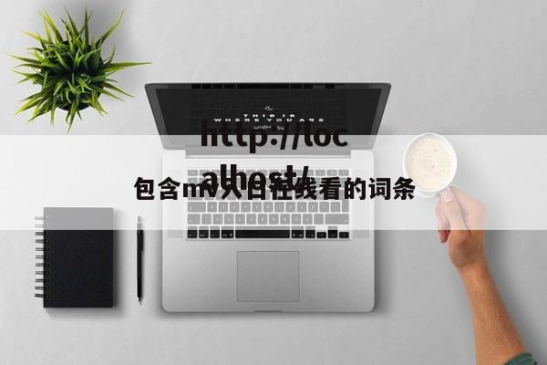 包含mv入口在线看的词条