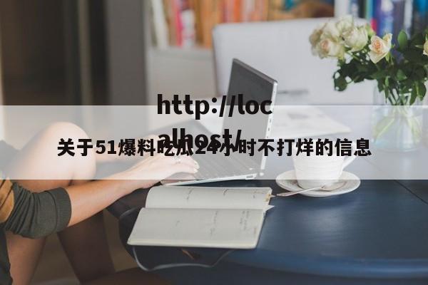关于51爆料吃瓜24小时不打烊的信息
