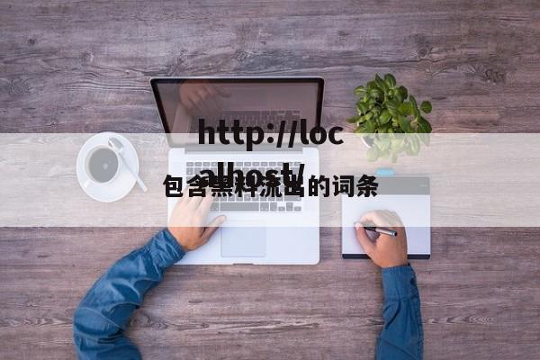 包含黑料流出的词条