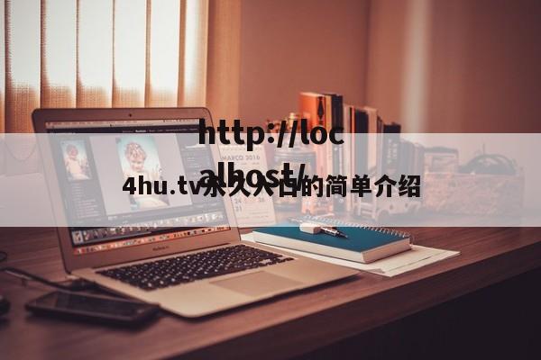 4hu.tv永久入口的简单介绍