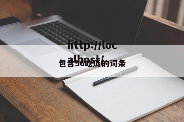 包含56吃瓜的词条