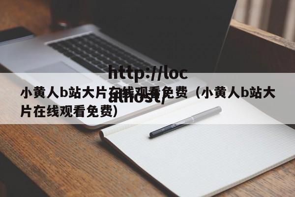 小黄人b站大片在线观看免费（小黄人b站大片在线观看免费）