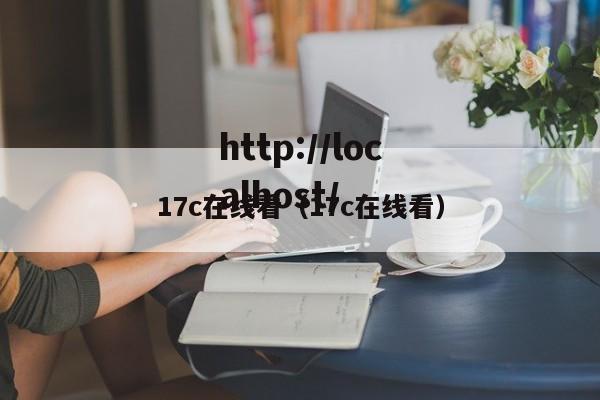 17c在线看（17c在线看）