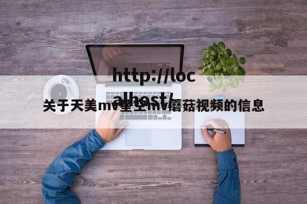 关于天美mv星空mv蘑菇视频的信息