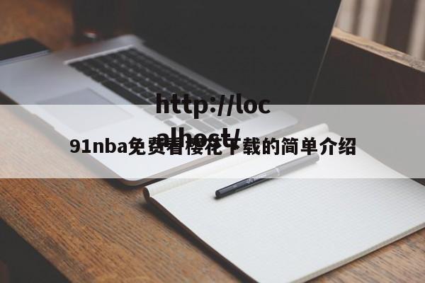91nba免费看樱花下载的简单介绍